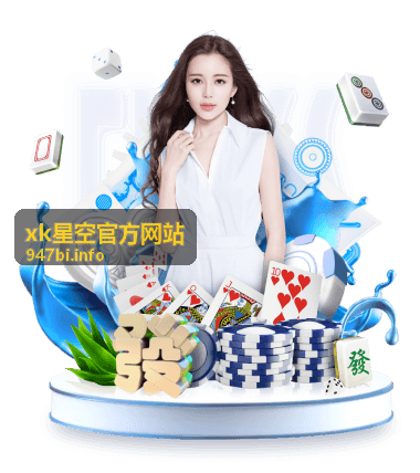 xk星空官方网站新版本探索指引活动封面